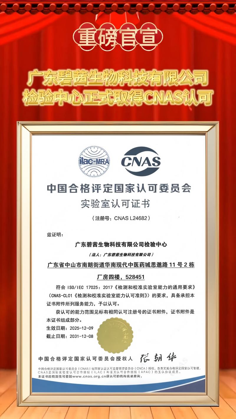GUANGDONG B.C.BIOTECH CO., Ltd चाचणी केंद्र अधिकृतपणे CNAS मान्यता मिळवते